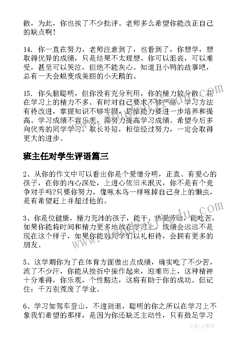 班主任对学生评语 班主任对学生的评语(优秀8篇)