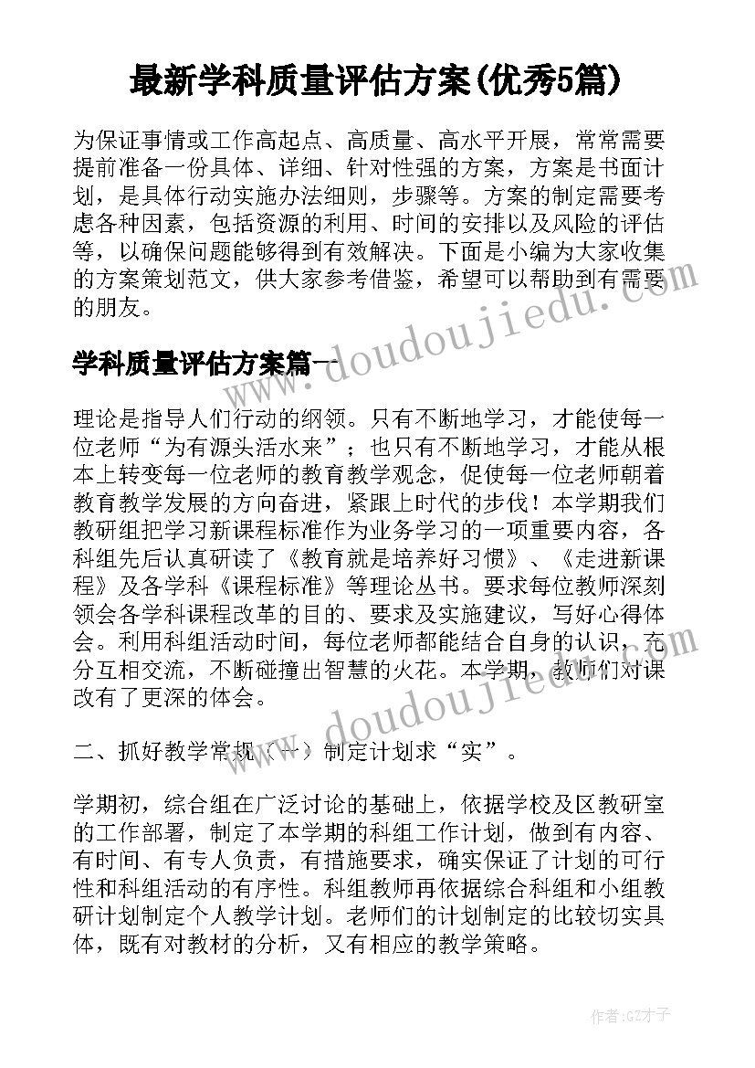 最新学科质量评估方案(优秀5篇)