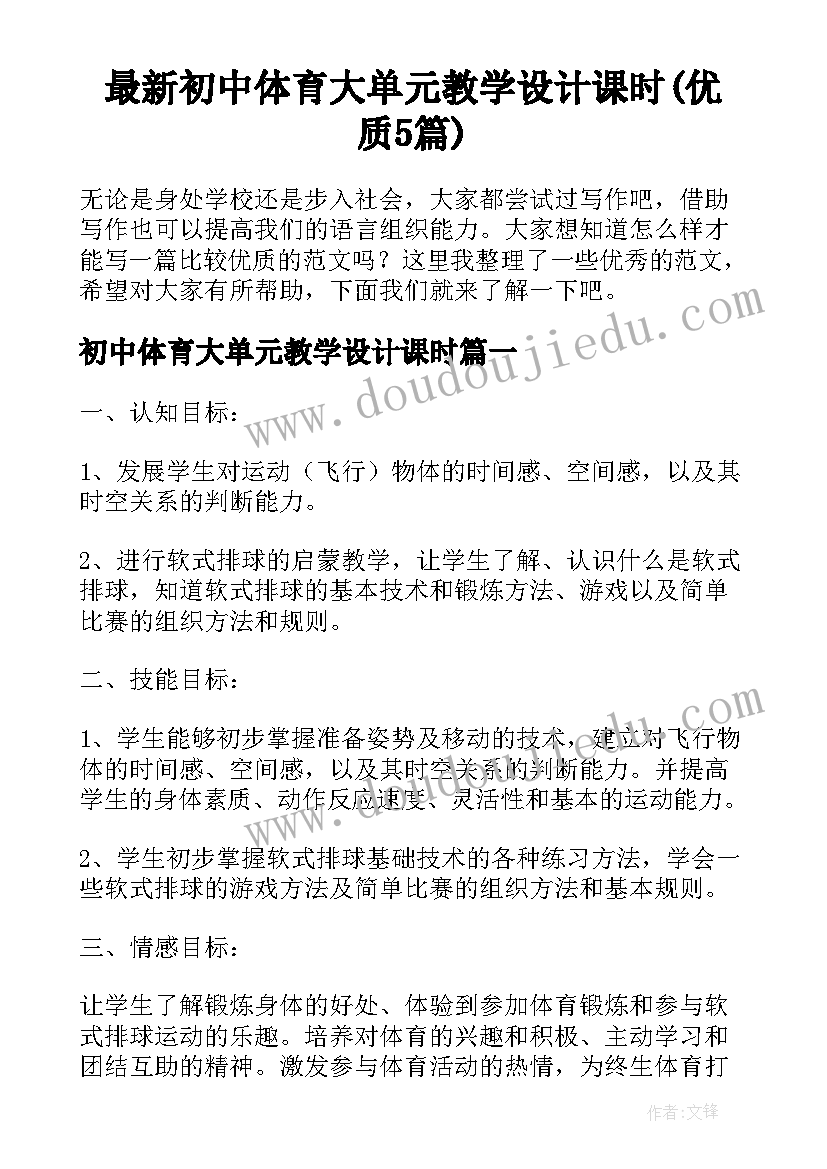 最新初中体育大单元教学设计课时(优质5篇)