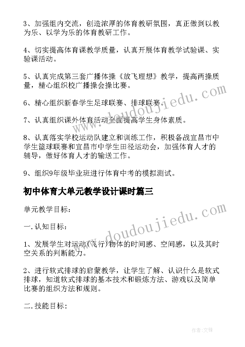 最新初中体育大单元教学设计课时(优质5篇)