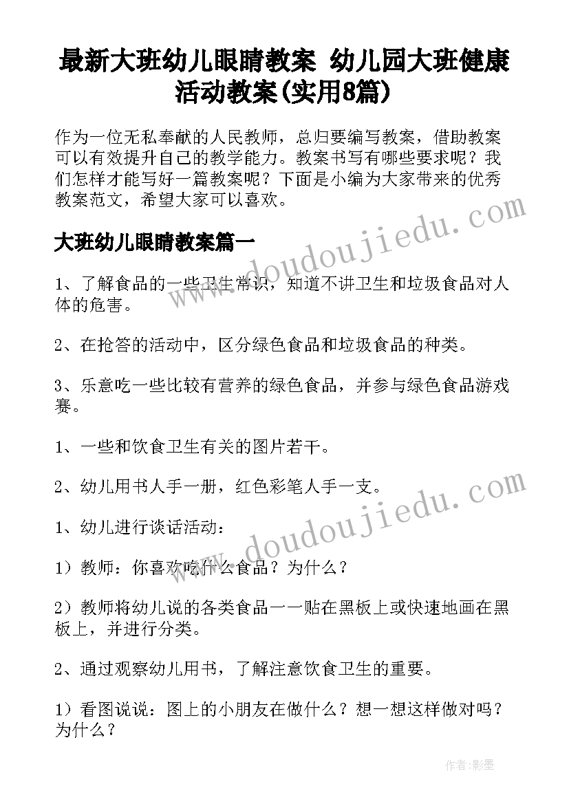 最新大班幼儿眼睛教案 幼儿园大班健康活动教案(实用8篇)