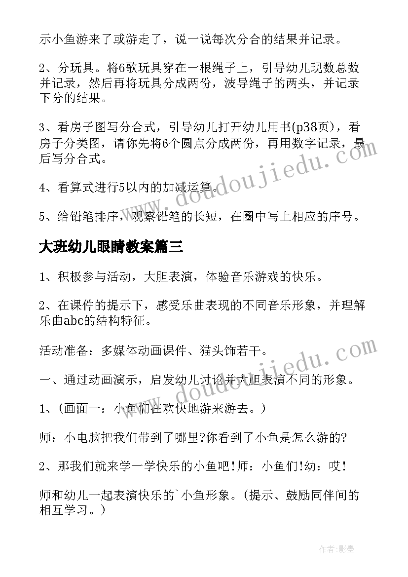 最新大班幼儿眼睛教案 幼儿园大班健康活动教案(实用8篇)