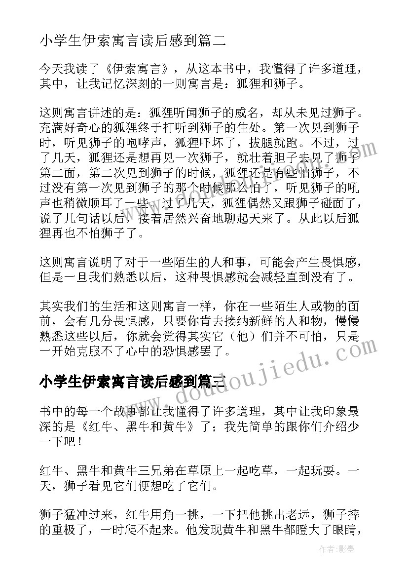 小学生伊索寓言读后感到(大全9篇)