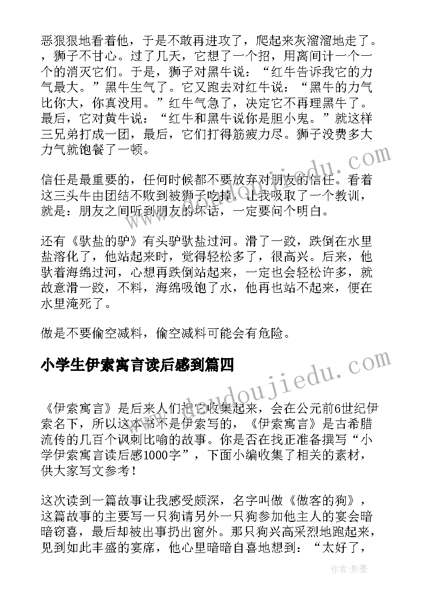 小学生伊索寓言读后感到(大全9篇)