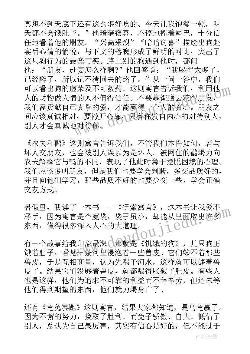 小学生伊索寓言读后感到(大全9篇)