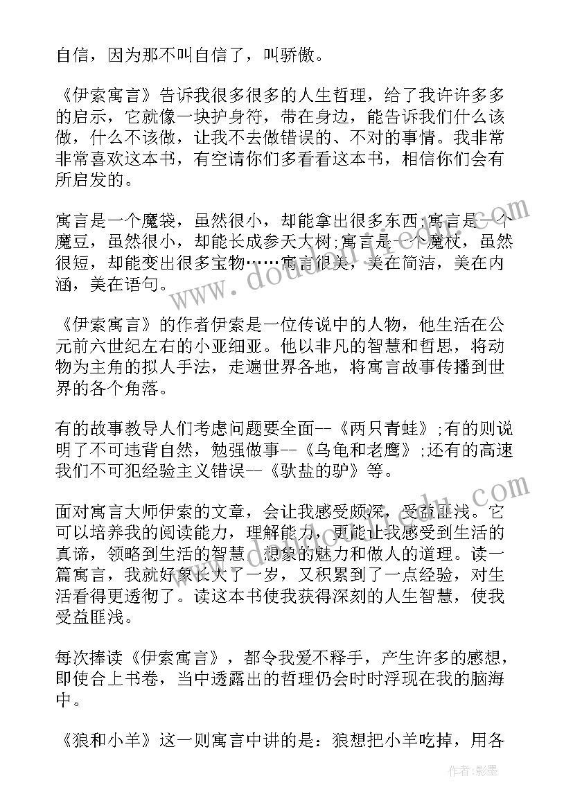 小学生伊索寓言读后感到(大全9篇)