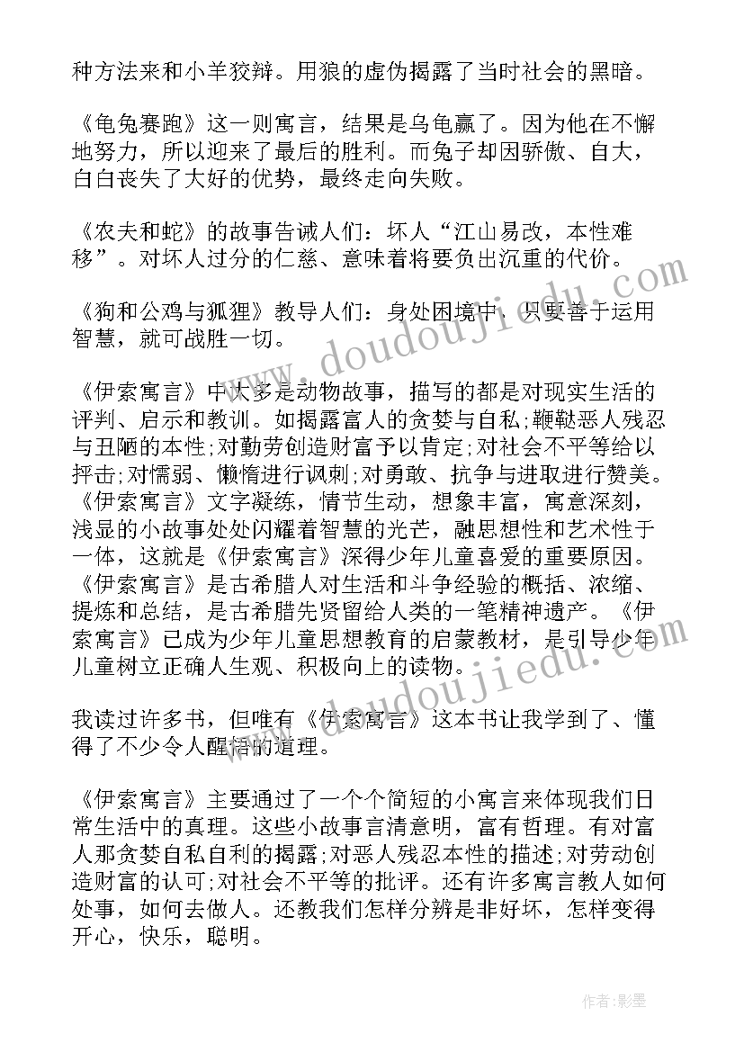 小学生伊索寓言读后感到(大全9篇)