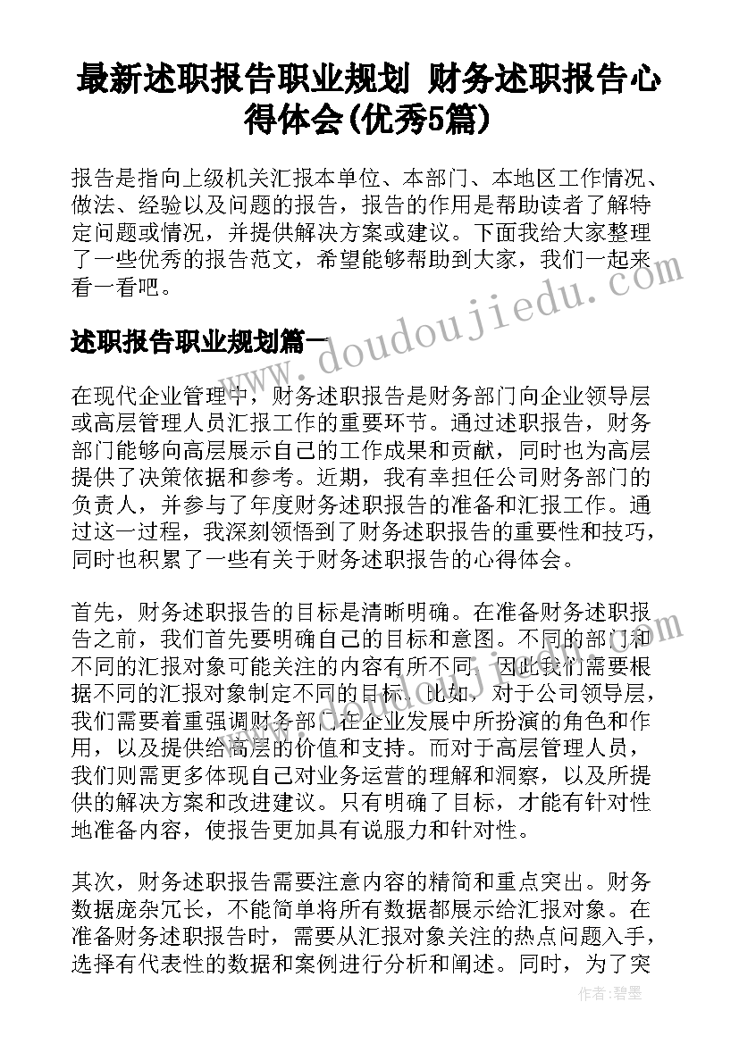 最新述职报告职业规划 财务述职报告心得体会(优秀5篇)