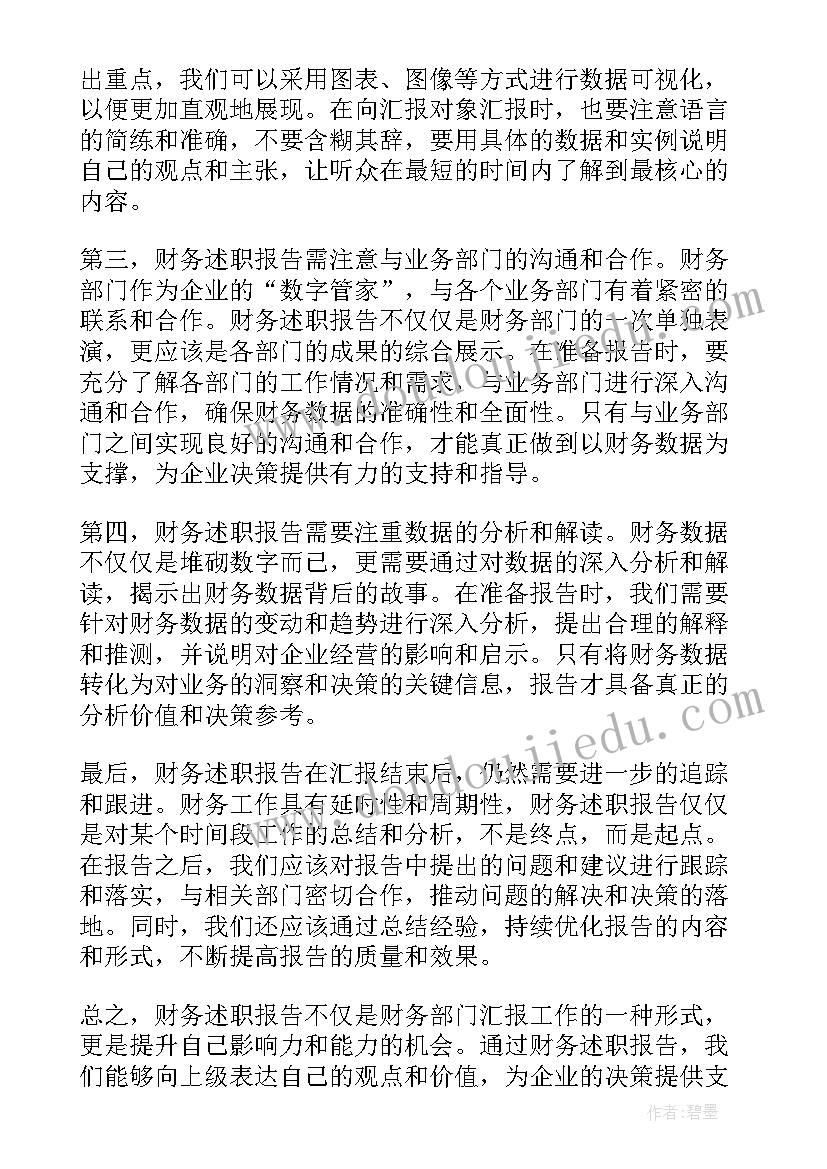 最新述职报告职业规划 财务述职报告心得体会(优秀5篇)