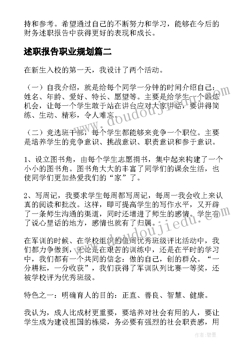 最新述职报告职业规划 财务述职报告心得体会(优秀5篇)