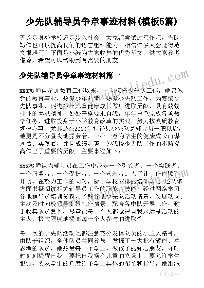 少先队辅导员争章事迹材料(模板5篇)