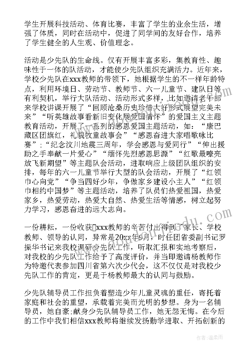 少先队辅导员争章事迹材料(模板5篇)