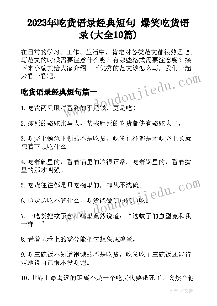 2023年吃货语录经典短句 爆笑吃货语录(大全10篇)