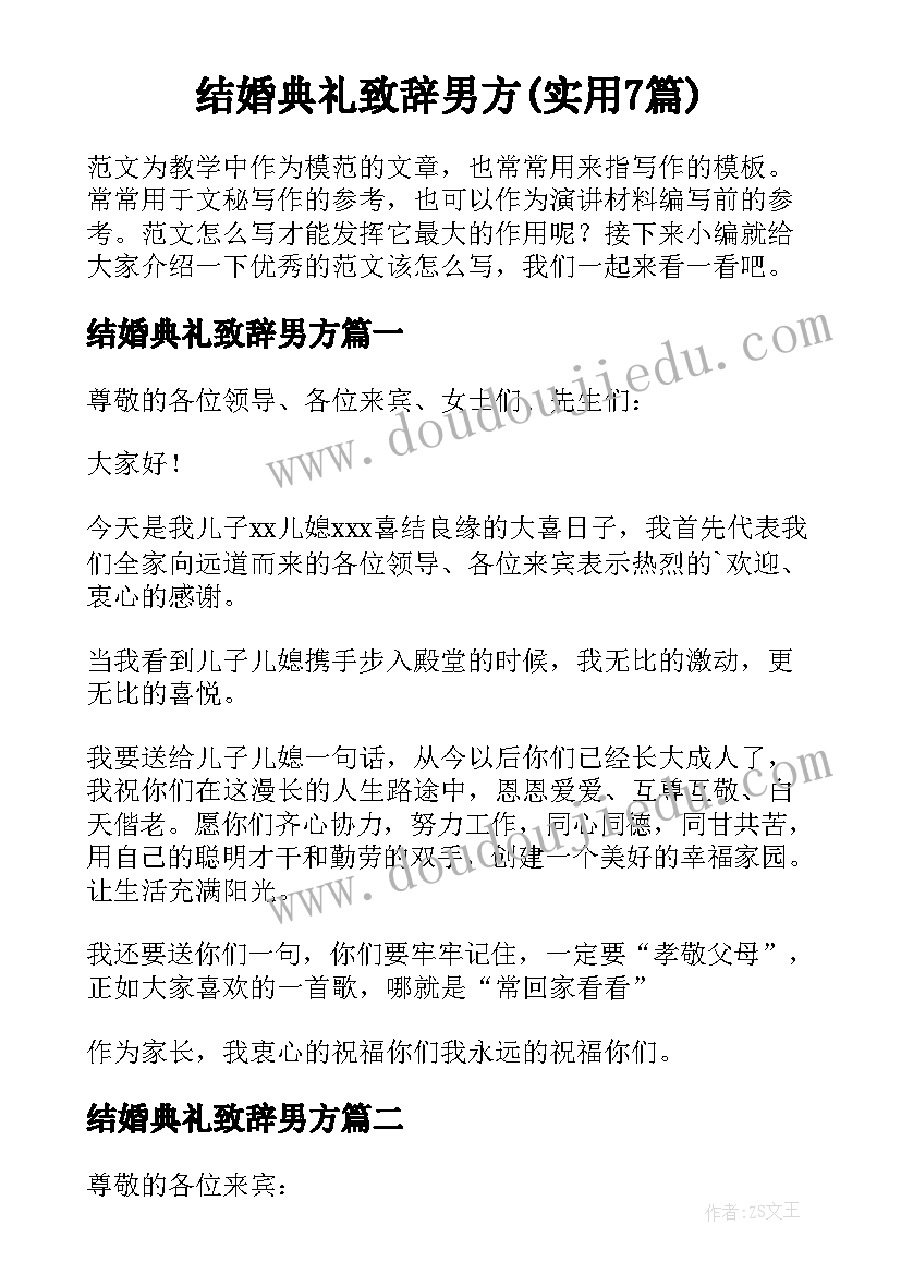 结婚典礼致辞男方(实用7篇)