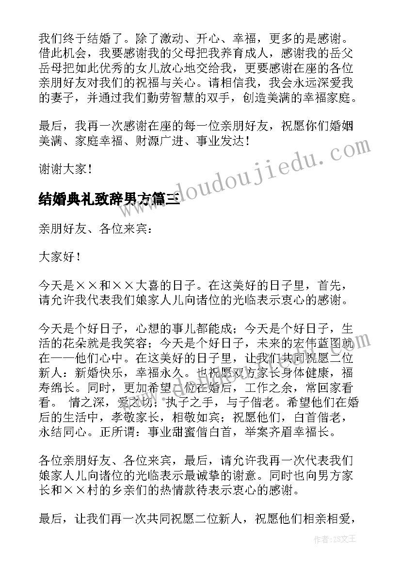 结婚典礼致辞男方(实用7篇)