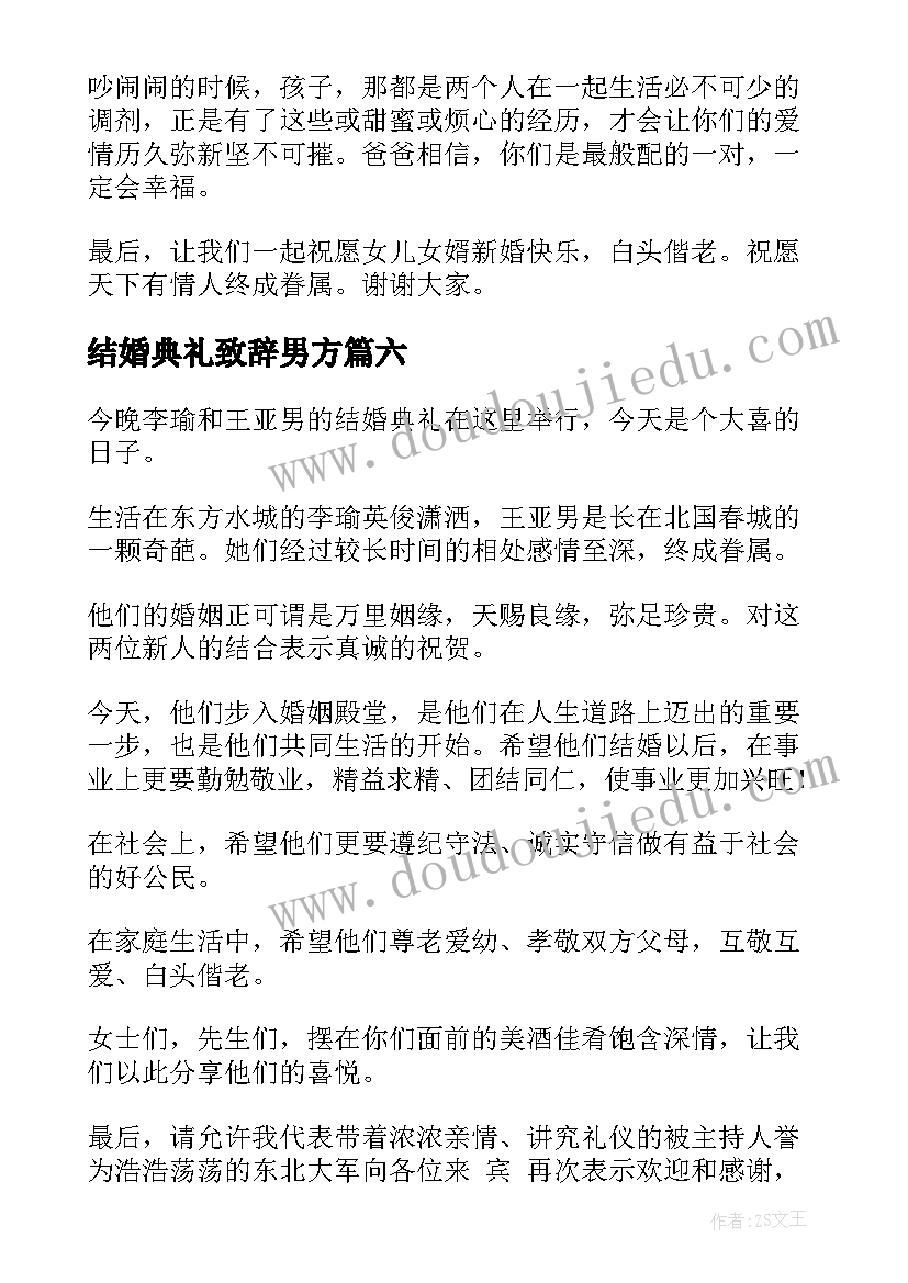 结婚典礼致辞男方(实用7篇)