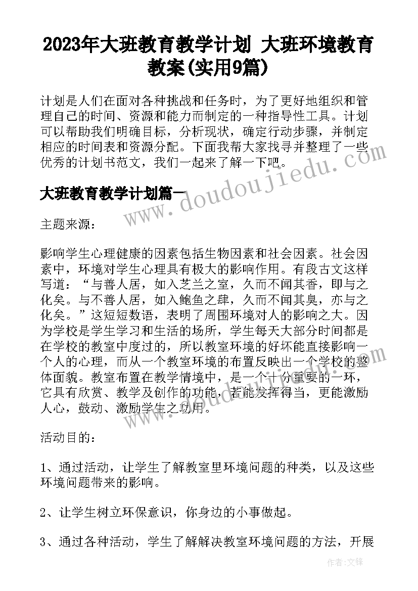 2023年大班教育教学计划 大班环境教育教案(实用9篇)