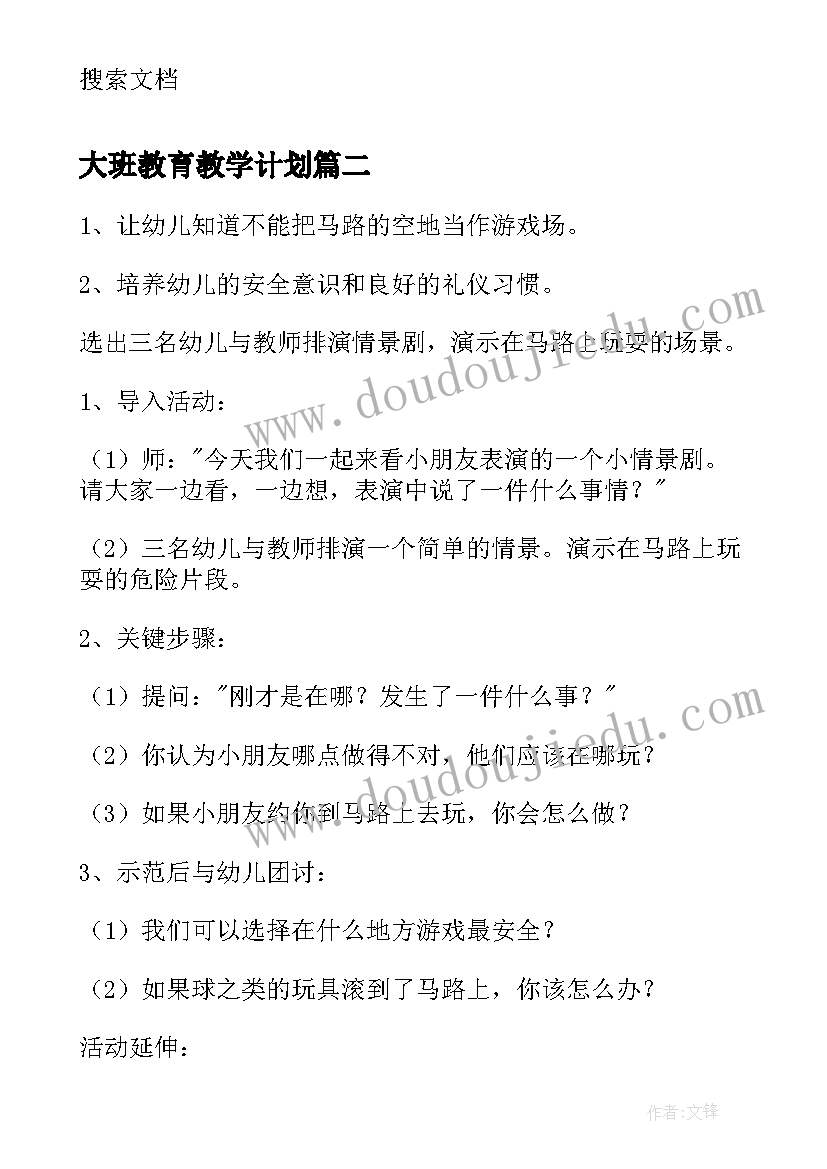 2023年大班教育教学计划 大班环境教育教案(实用9篇)