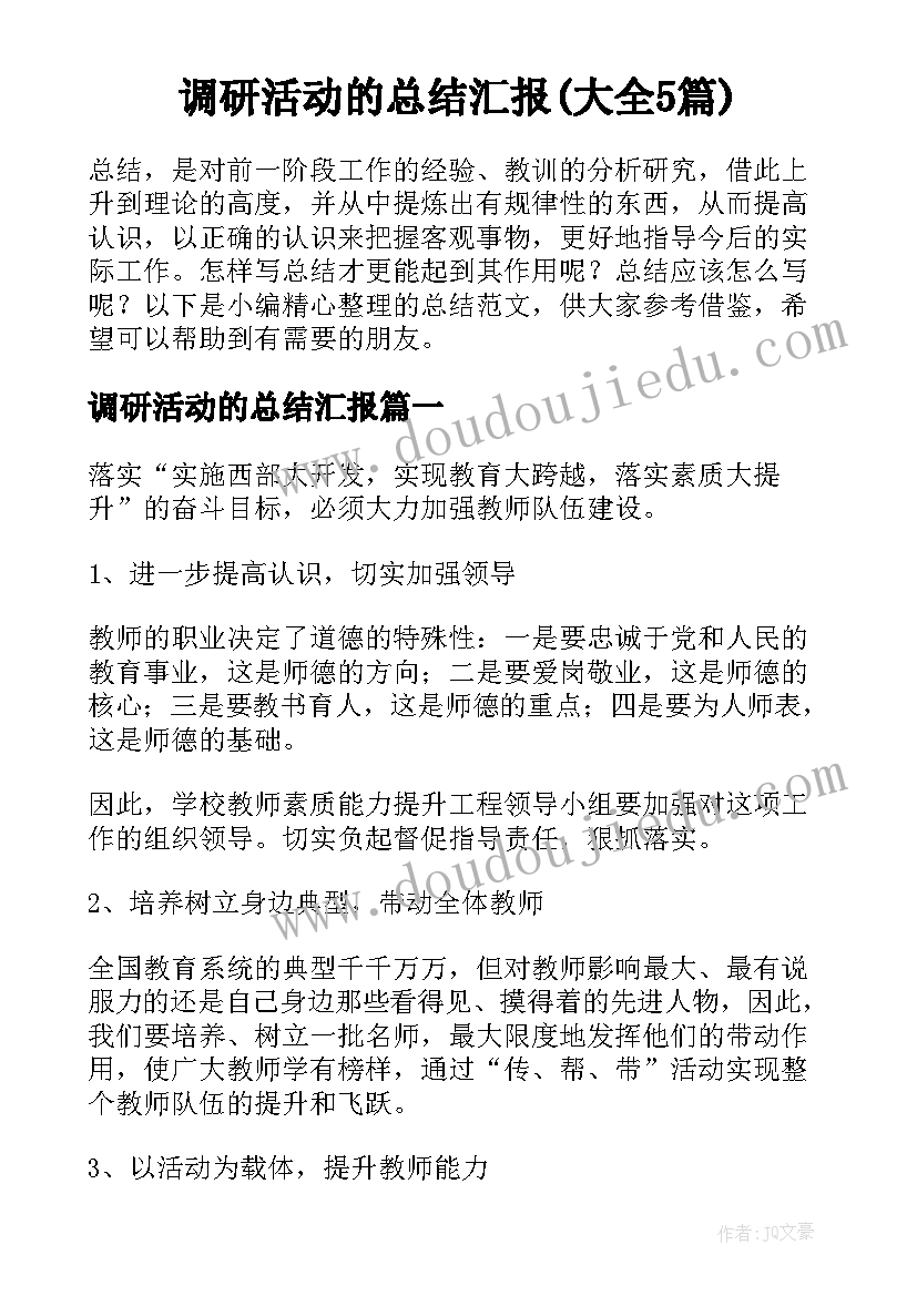 调研活动的总结汇报(大全5篇)