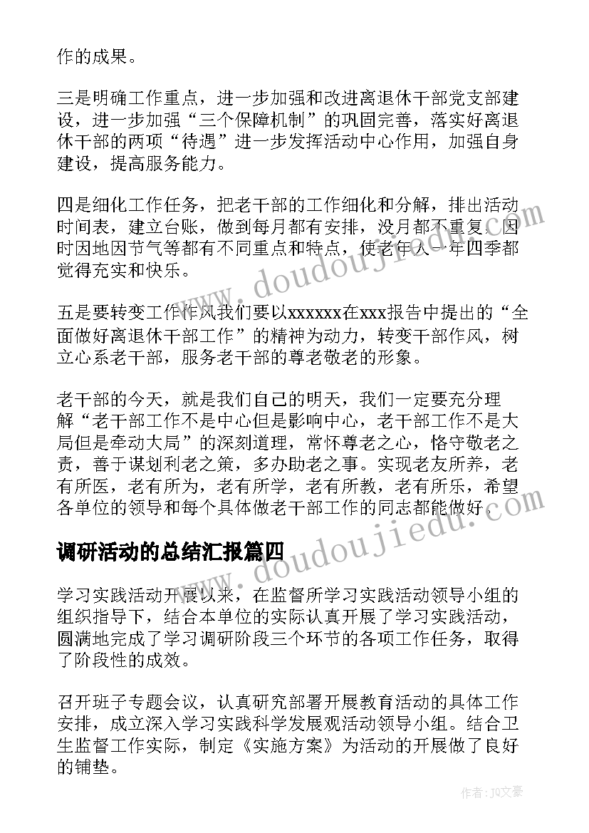 调研活动的总结汇报(大全5篇)