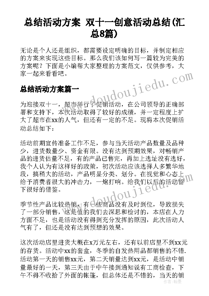 总结活动方案 双十一创意活动总结(汇总8篇)