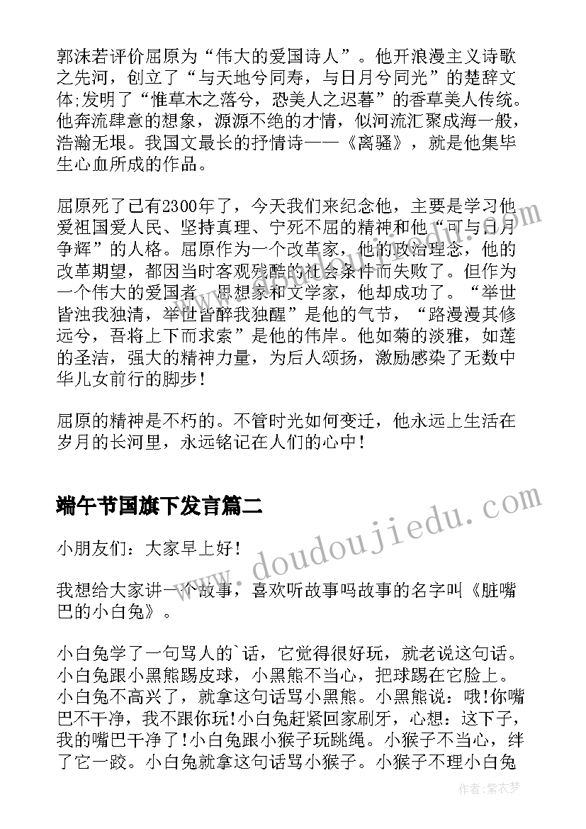 最新端午节国旗下发言(大全8篇)