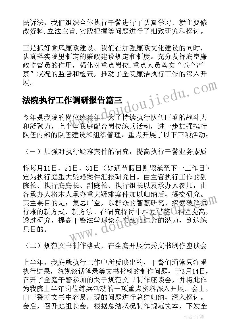 2023年法院执行工作调研报告(优质9篇)