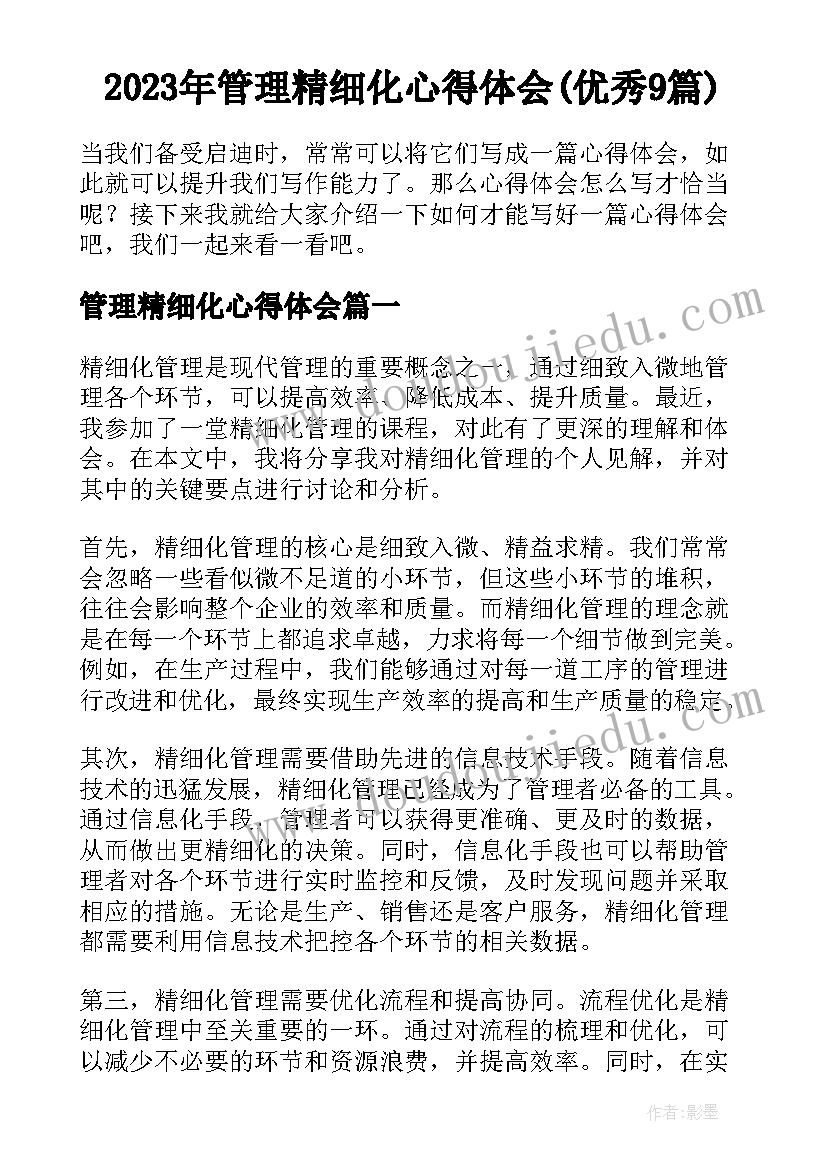 2023年管理精细化心得体会(优秀9篇)