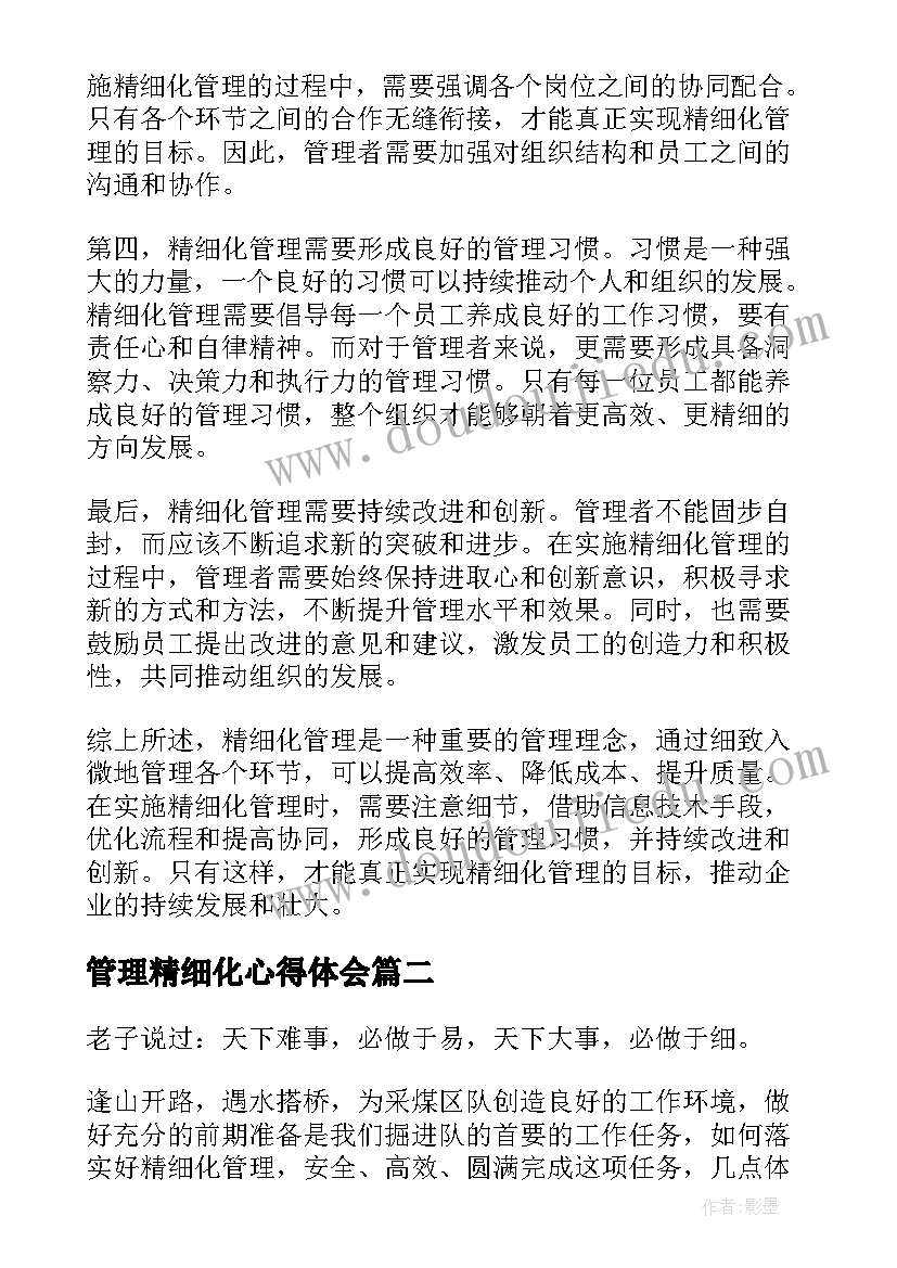 2023年管理精细化心得体会(优秀9篇)