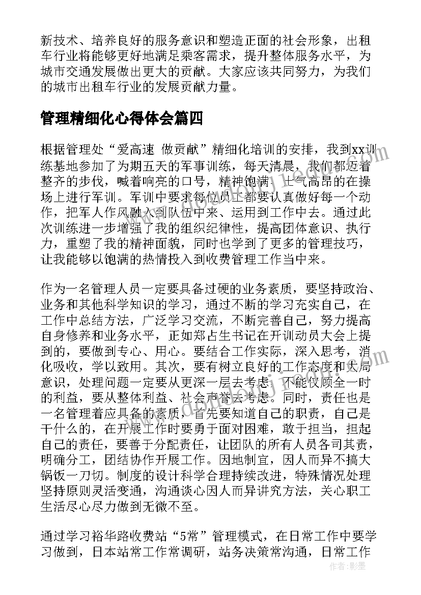 2023年管理精细化心得体会(优秀9篇)