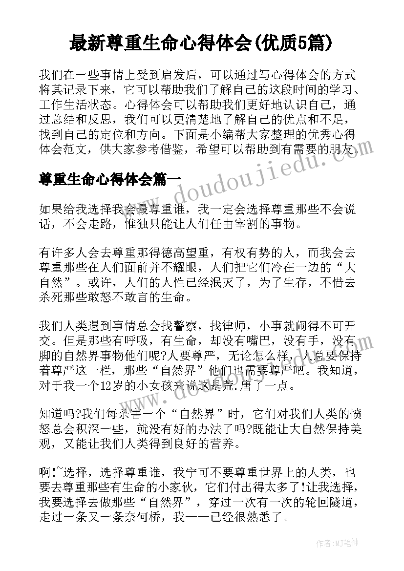 最新尊重生命心得体会(优质5篇)