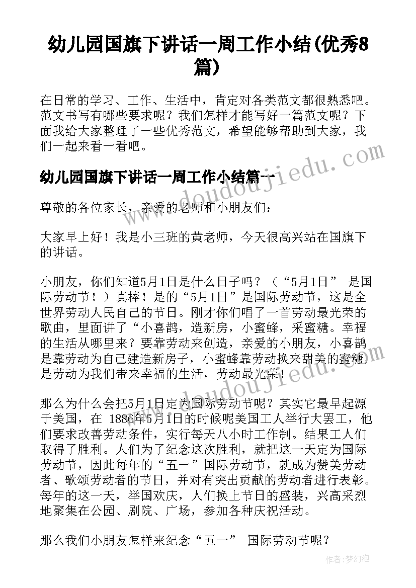 幼儿园国旗下讲话一周工作小结(优秀8篇)