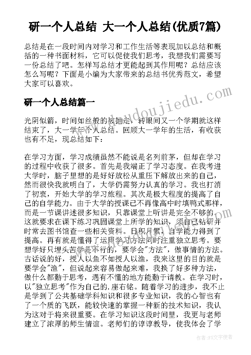 研一个人总结 大一个人总结(优质7篇)