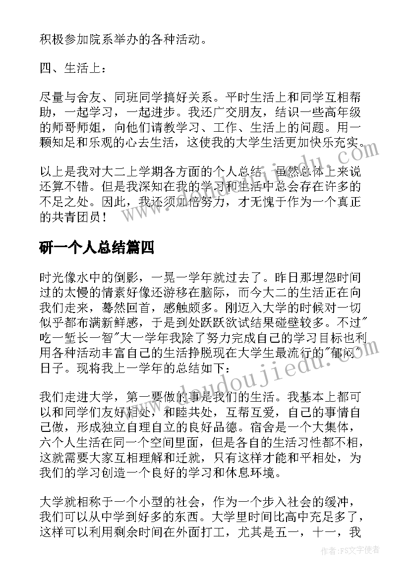 研一个人总结 大一个人总结(优质7篇)