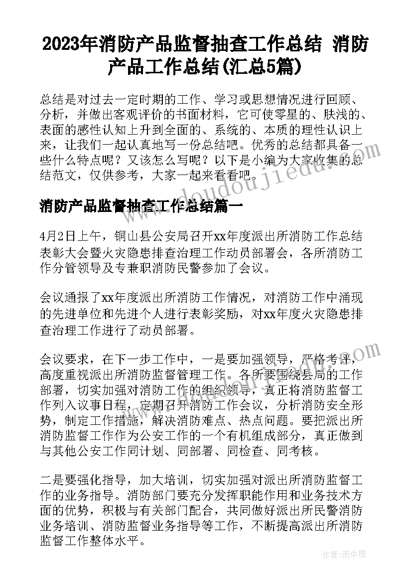 2023年消防产品监督抽查工作总结 消防产品工作总结(汇总5篇)