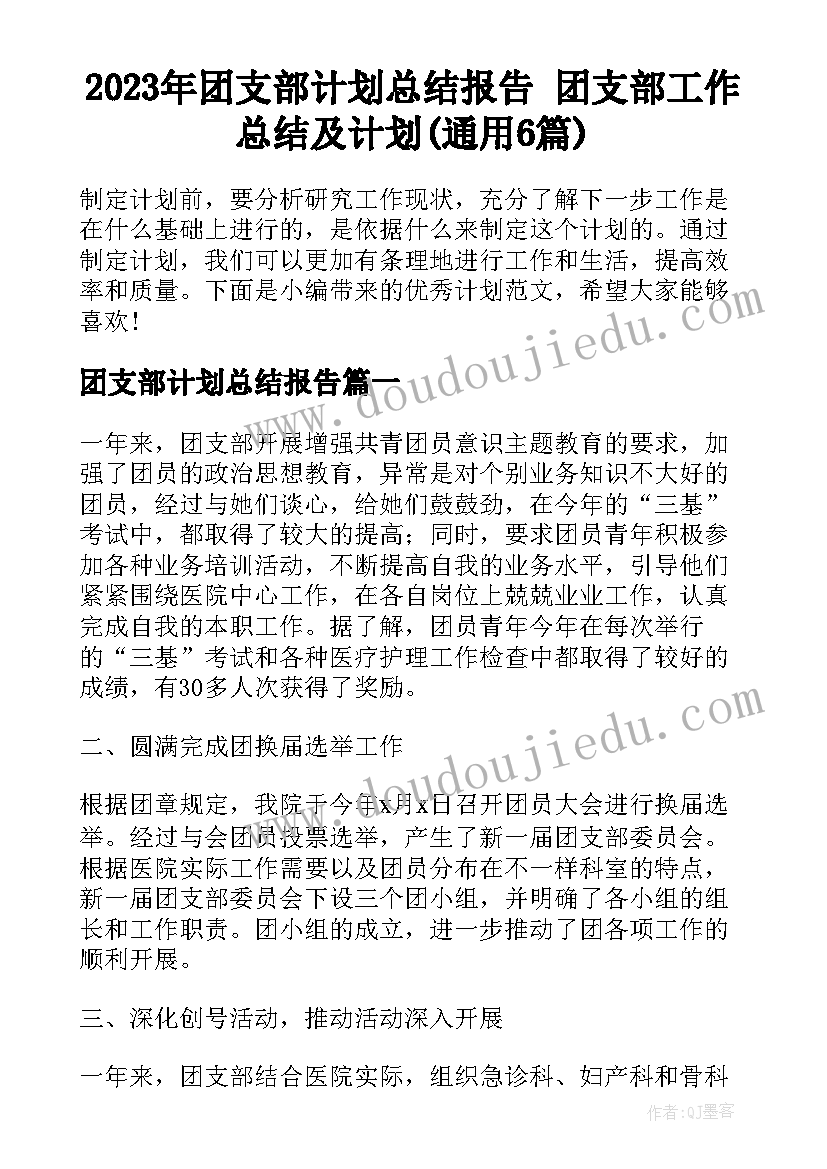 2023年团支部计划总结报告 团支部工作总结及计划(通用6篇)