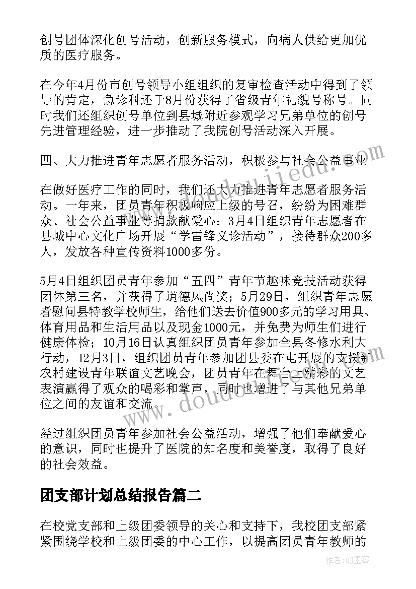 2023年团支部计划总结报告 团支部工作总结及计划(通用6篇)