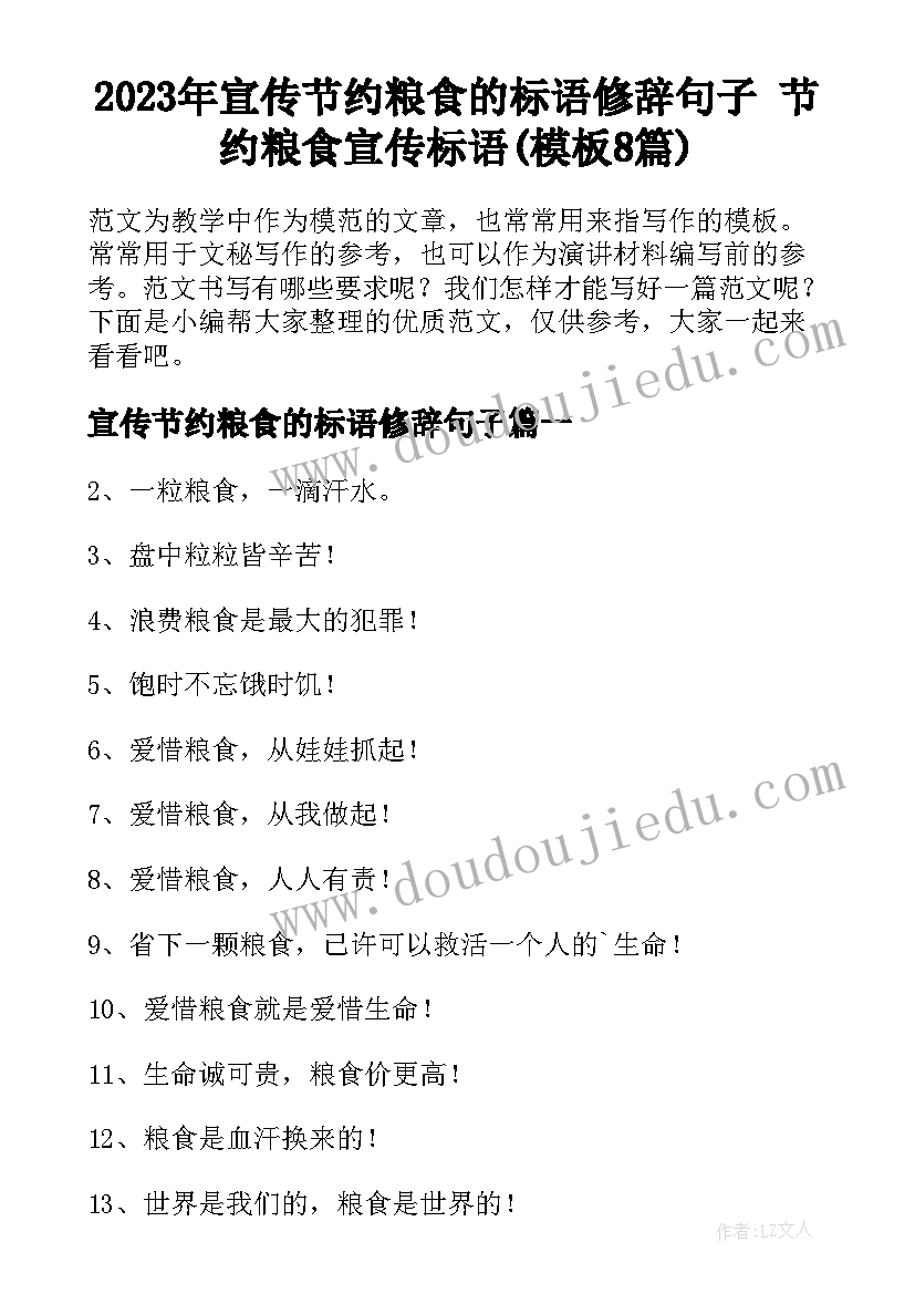 2023年宣传节约粮食的标语修辞句子 节约粮食宣传标语(模板8篇)