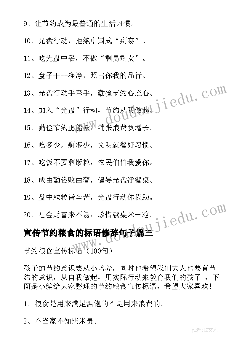 2023年宣传节约粮食的标语修辞句子 节约粮食宣传标语(模板8篇)