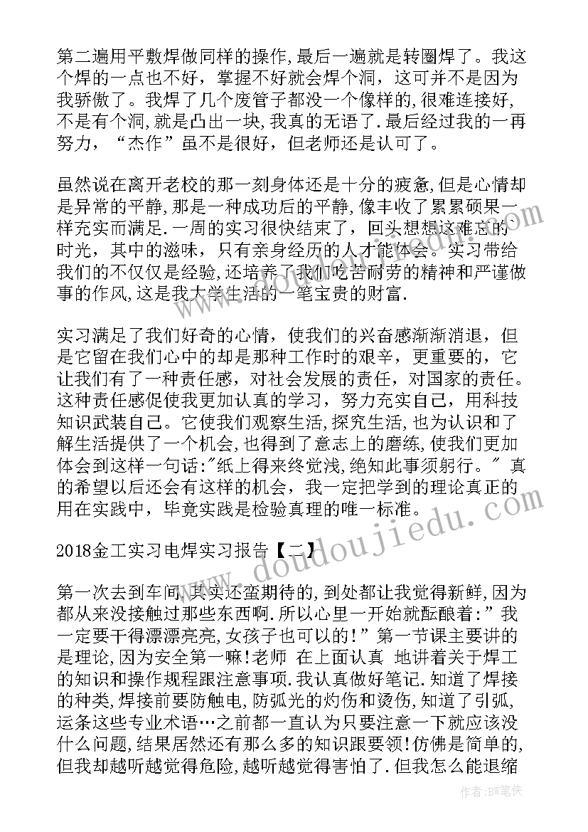 金工实训报告心得体会 金工实习电焊实习报告(实用7篇)