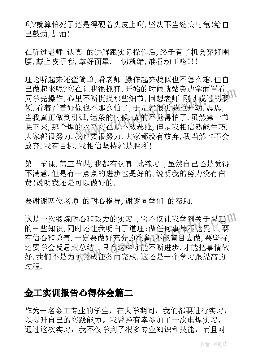 金工实训报告心得体会 金工实习电焊实习报告(实用7篇)