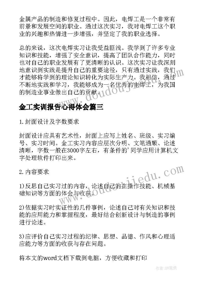 金工实训报告心得体会 金工实习电焊实习报告(实用7篇)