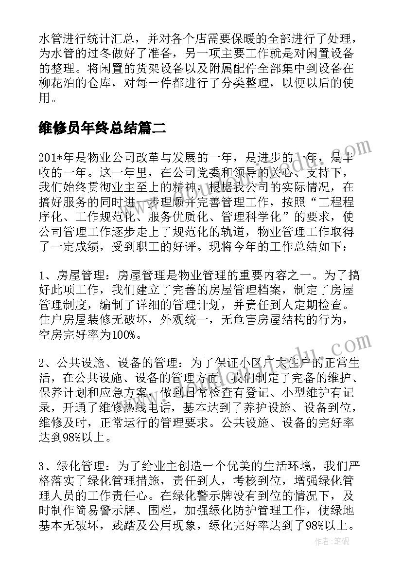 维修员年终总结 维修工年终总结(优质7篇)