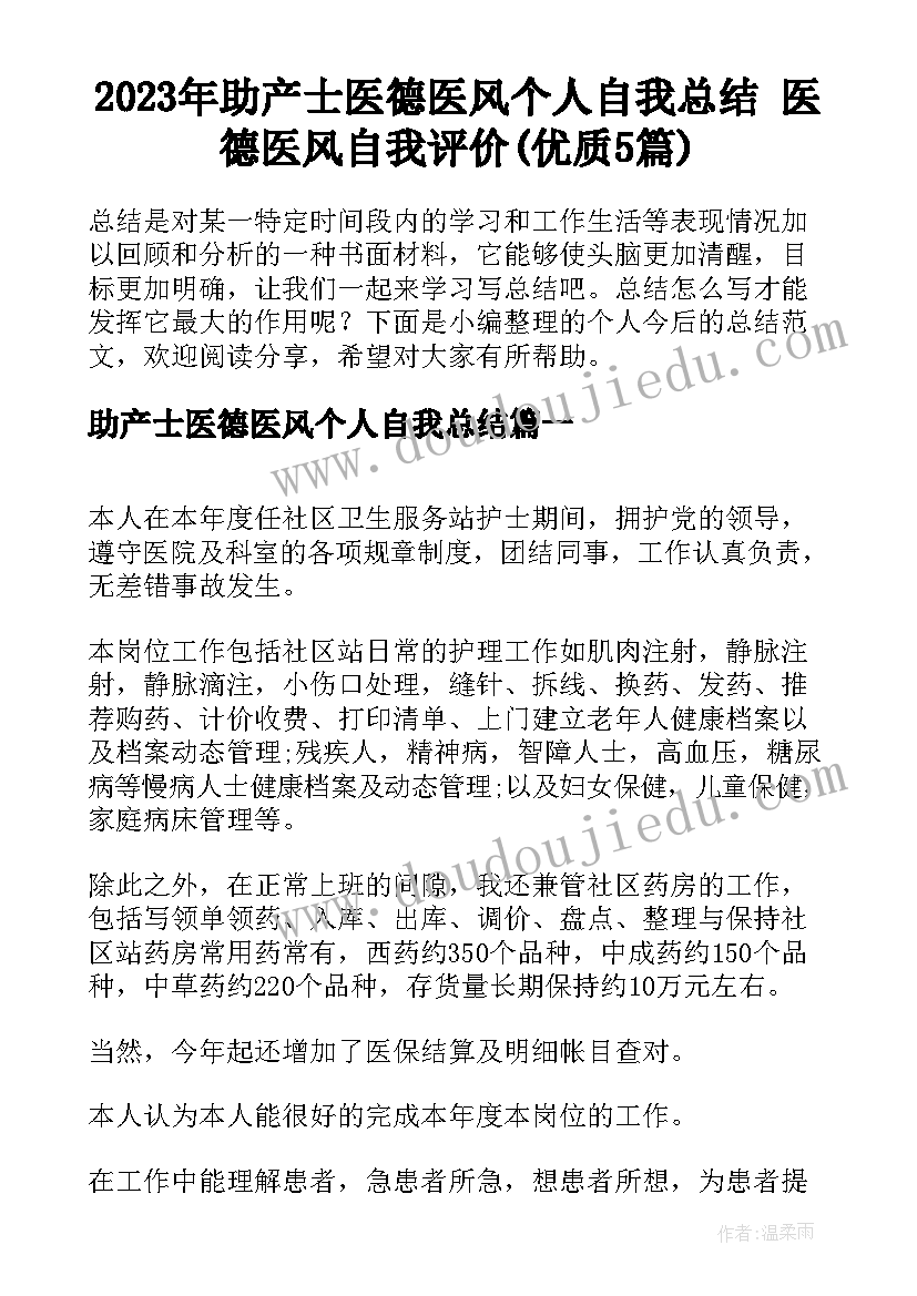 2023年助产士医德医风个人自我总结 医德医风自我评价(优质5篇)