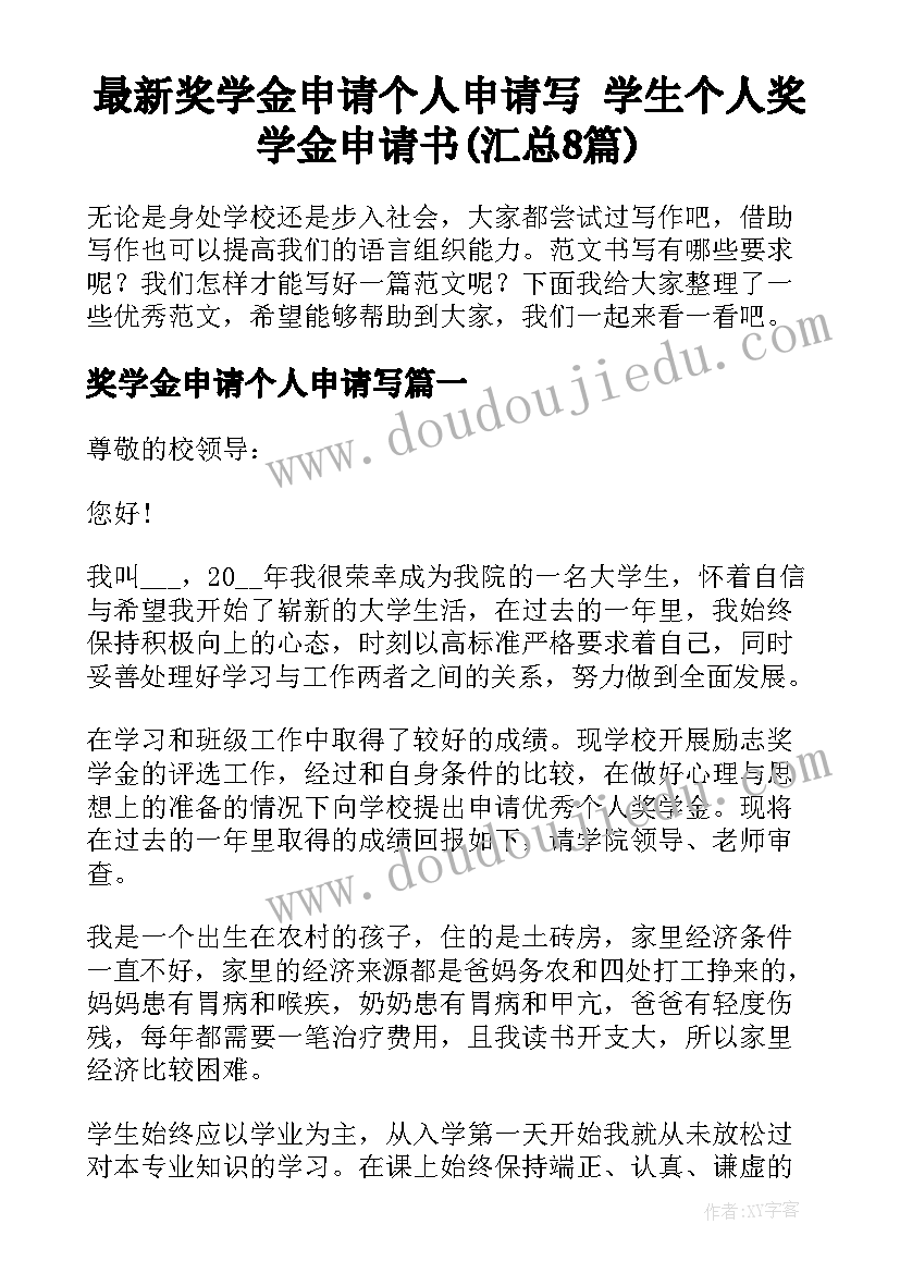 最新奖学金申请个人申请写 学生个人奖学金申请书(汇总8篇)