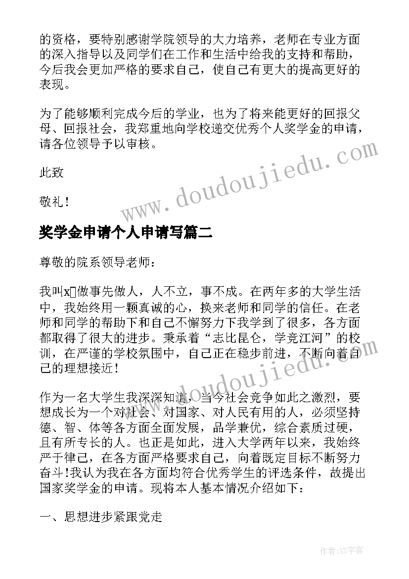 最新奖学金申请个人申请写 学生个人奖学金申请书(汇总8篇)