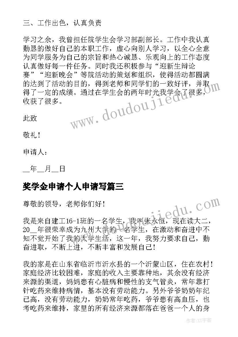 最新奖学金申请个人申请写 学生个人奖学金申请书(汇总8篇)