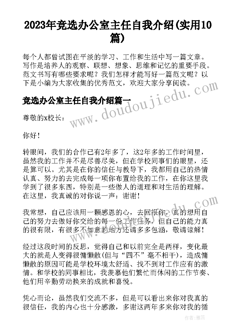 2023年竞选办公室主任自我介绍(实用10篇)