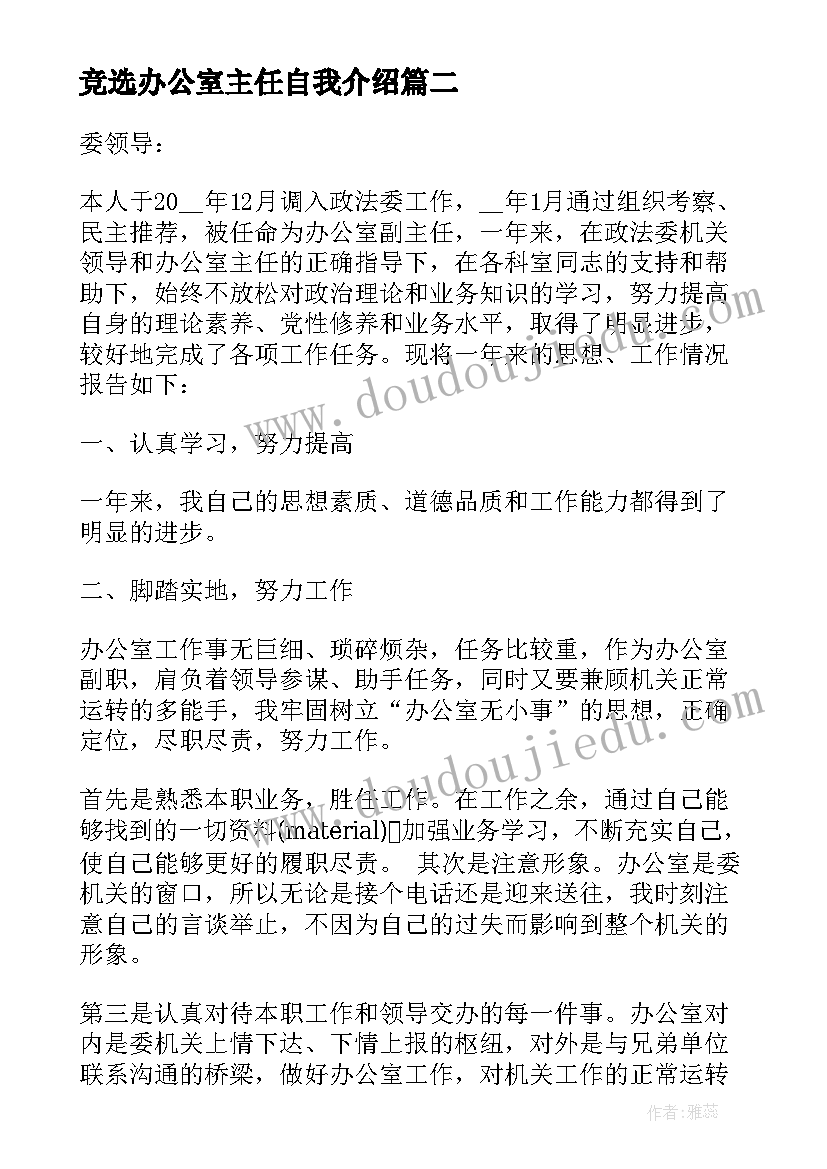 2023年竞选办公室主任自我介绍(实用10篇)