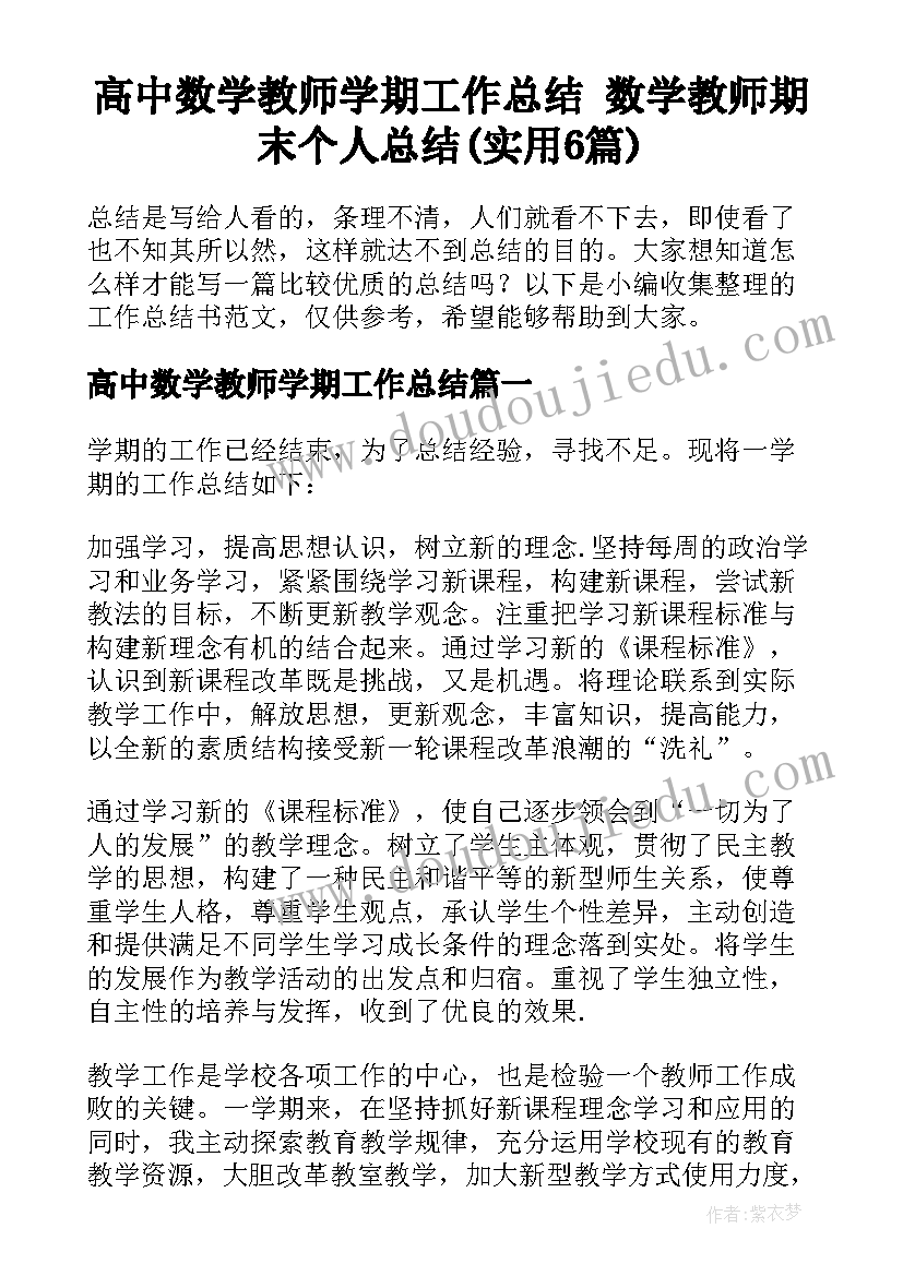 高中数学教师学期工作总结 数学教师期末个人总结(实用6篇)